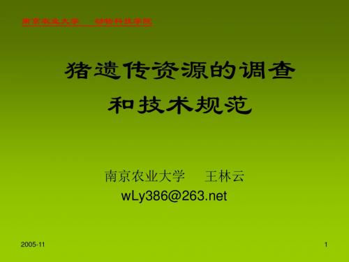猪遗传资源调查提纲