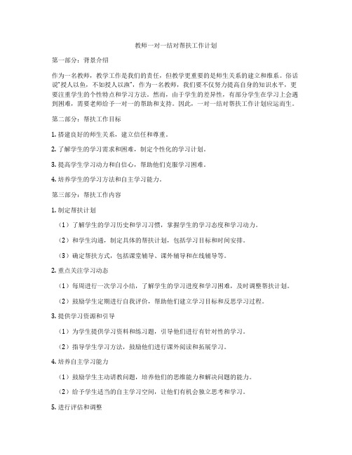 教师一对一结对帮扶工作计划