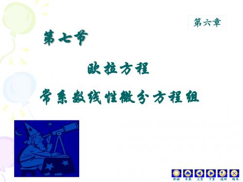 6-7欧拉方程,方程组