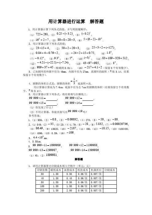(北师大版)初中数学《用计算器进行运算》解答题