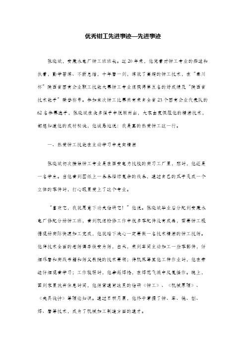 优秀钳工先进事迹—先进事迹