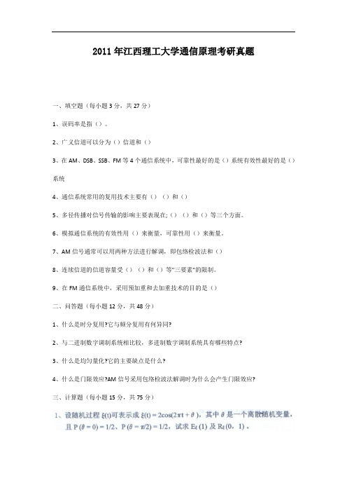 2011年江西理工大学通信原理考研真题