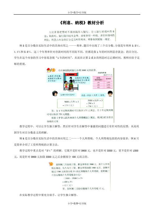 北京版-数学-六年级上册-《利息、纳税》教材分析
