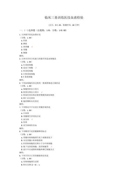 临床三基训练医技血液检验