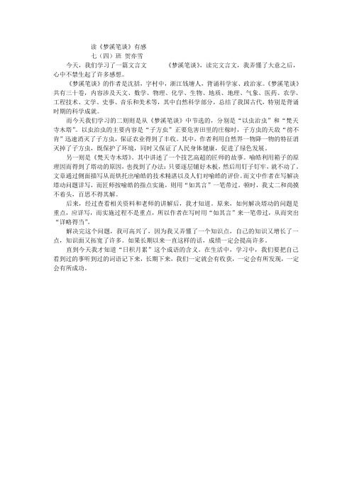七(四)班 贺亦雪 读《梦溪笔谈》有感