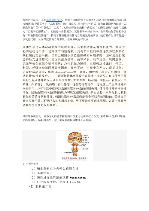 双硫仑样反应、椎体外系反应