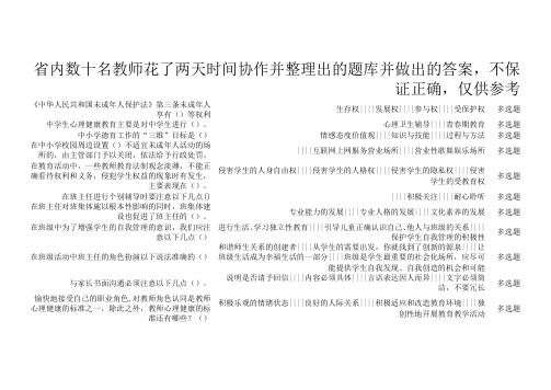 江苏省中小学教师班主任知识竞赛题库