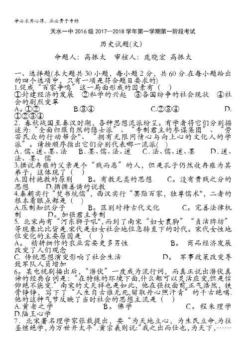甘肃天水市一中2017-2018学年高二上学期第一阶段考试历史(文)试题 含答案