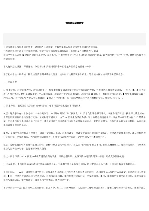 论英语分层次教学