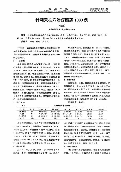 针刺天柱穴治疗腰痛1000例