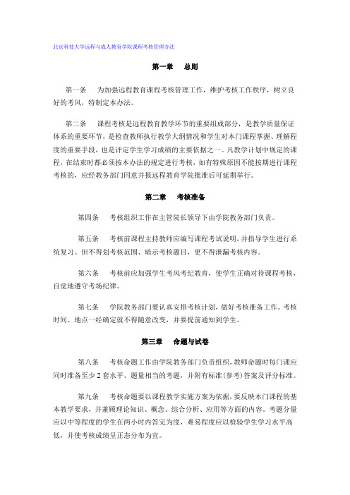 北京科技大学远程与成人教育学院课程考核管理办法