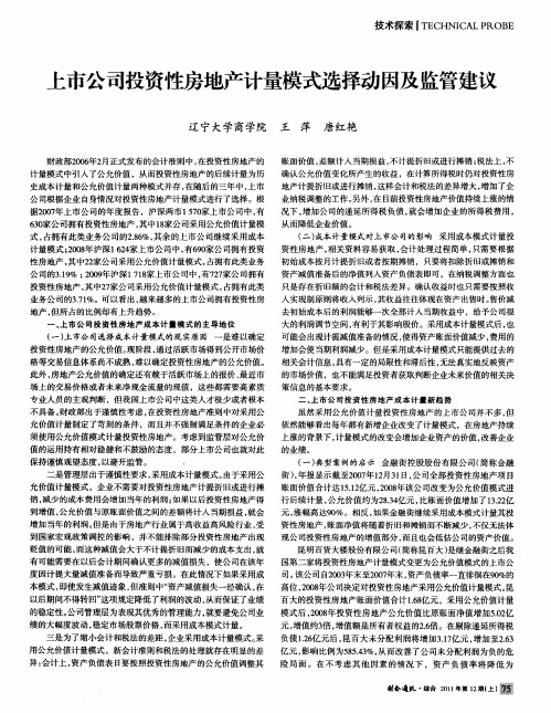 上市公司投资性房地产计量模式选择动因及监管建议