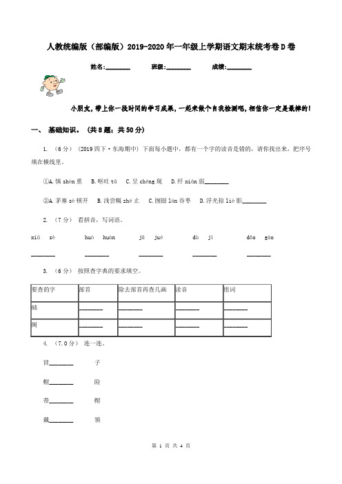 人教统编版(部编版)2019-2020年一年级上学期语文期末统考卷D卷