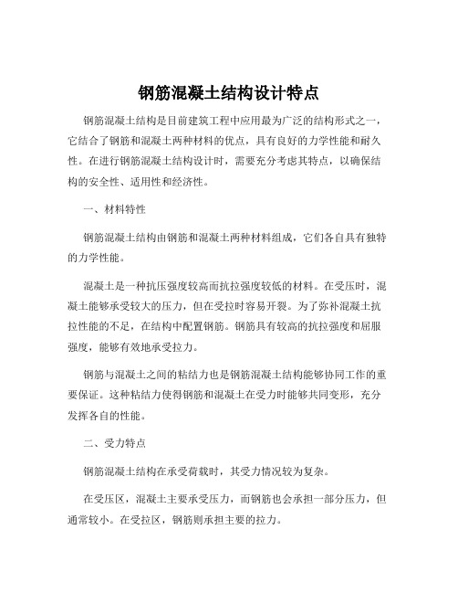 钢筋混凝土结构设计特点