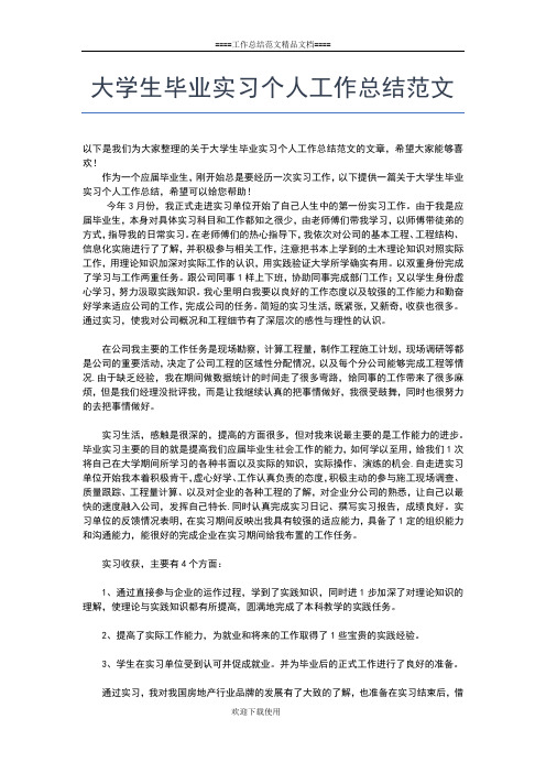 2019年最新大学生毕业个人总结工作总结文档【七篇】