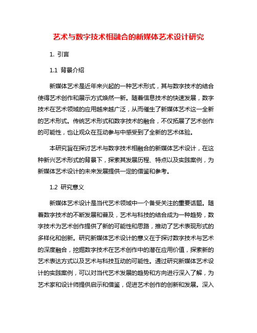 艺术与数字技术相融合的新媒体艺术设计研究