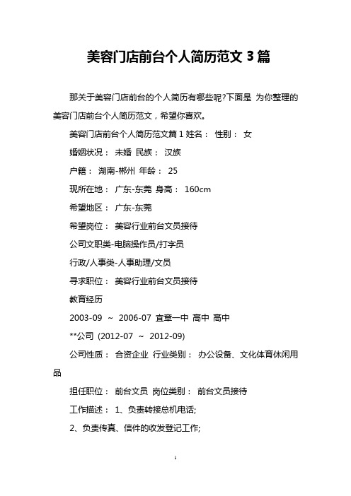 美容门店前台个人简历范文3篇