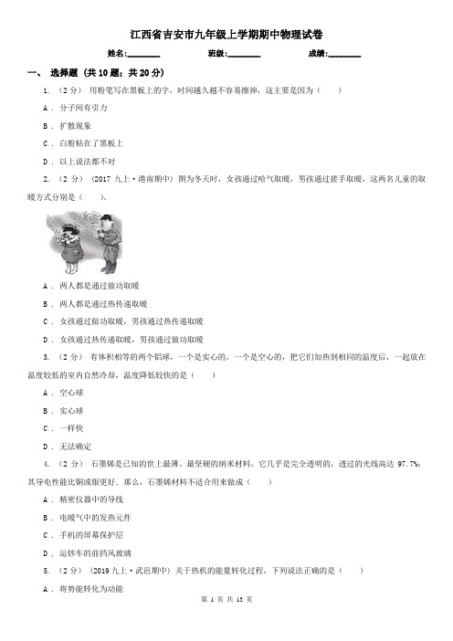 江西省吉安市九年级上学期期中物理试卷
