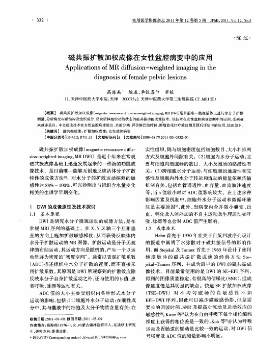 磁共振扩散加权成像在女性盆腔病变中的应用