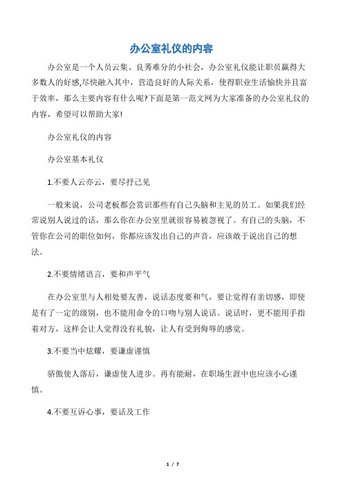 【职场礼仪】办公室礼仪的内容