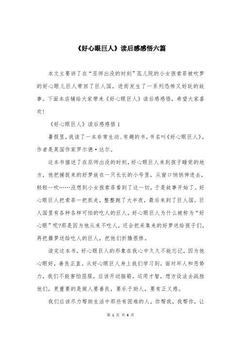 《好心眼巨人》读后感感悟六篇