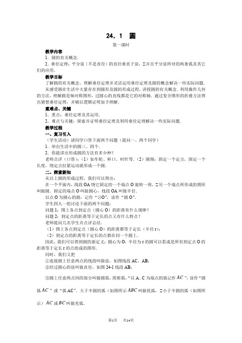 数学：24.1圆教案(共3课时)(人教新课标九年级上)