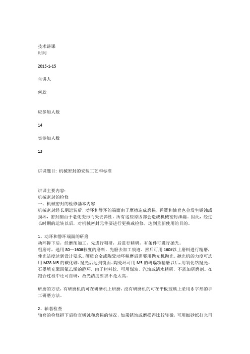 技术讲课(机械密封工艺及标准)