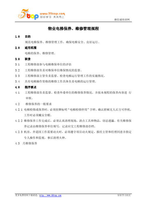 物业电梯保养维修管理规程