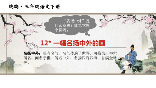 三年级下册语文课件-12.一幅名扬中外的画(35页PPT)