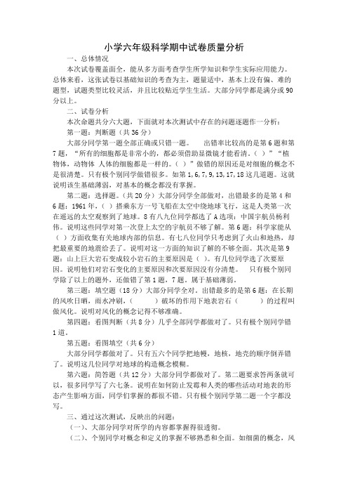 小学六年级科学期中试卷质量分析