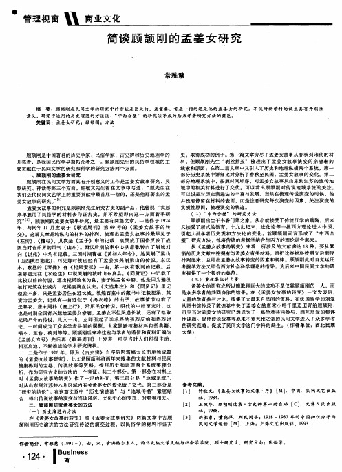 简谈顾颉刚的孟姜女研究
