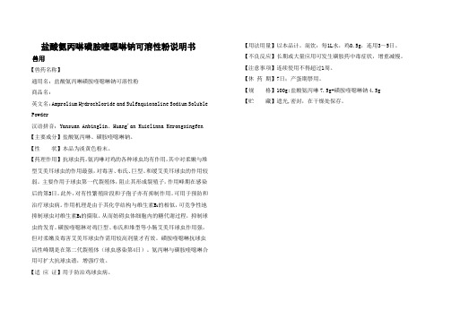 盐酸氨丙啉磺胺喹恶啉钠可溶性粉说明书