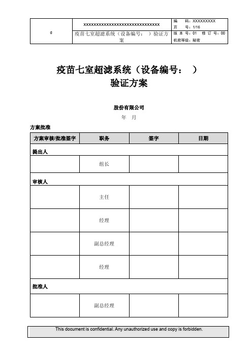 疫苗超滤系统验证方案