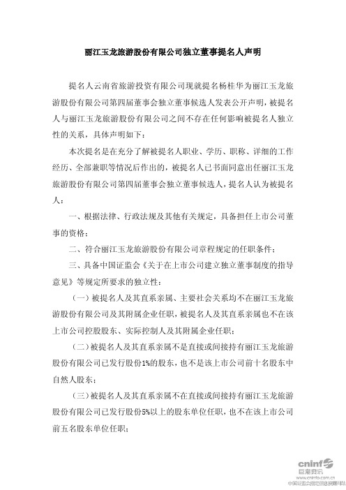 丽江旅游：独立董事提名人声明(杨桂华) 2010-11-09