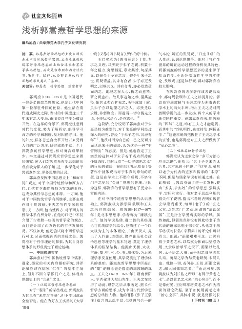 浅析郭嵩焘哲学思想的来源