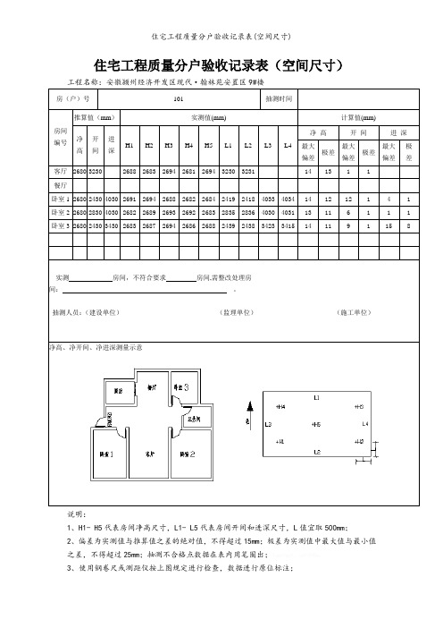 住宅工程质量分户验收记录表(空间尺寸)