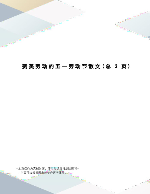 赞美劳动的五一劳动节散文