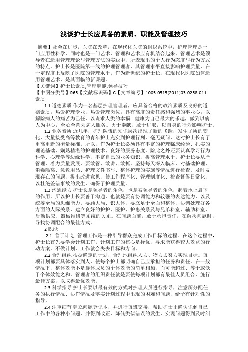 浅谈护士长应具备的素质、职能及管理技巧