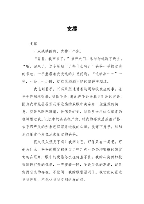 高中议论文作文：支撑