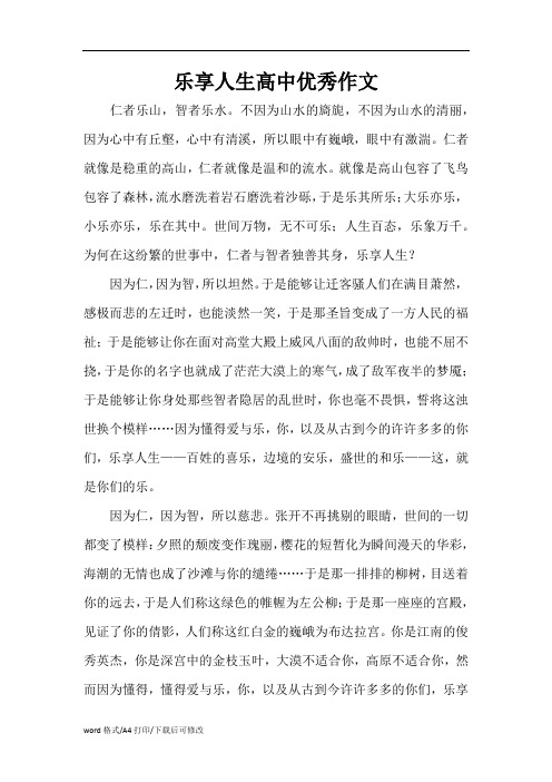 乐享人生高中优秀作文(精编版)