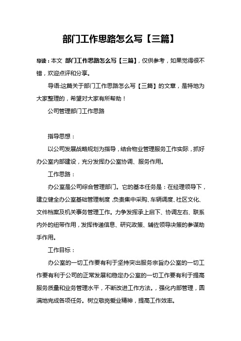 部门工作思路怎么写【三篇】