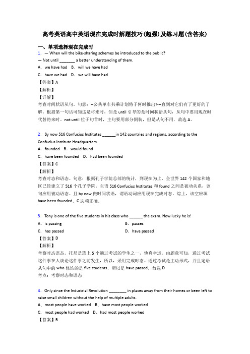 高考英语高中英语现在完成时解题技巧(超强)及练习题(含答案)