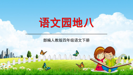 部编人教版四年级语文下册《语文园地八》教学课件精品PPT小学优秀课堂课件