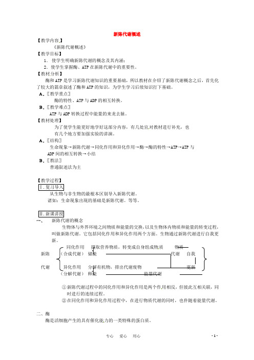 2011届高三生物一轮复习教案(11) 新陈代谢概述 新人教版