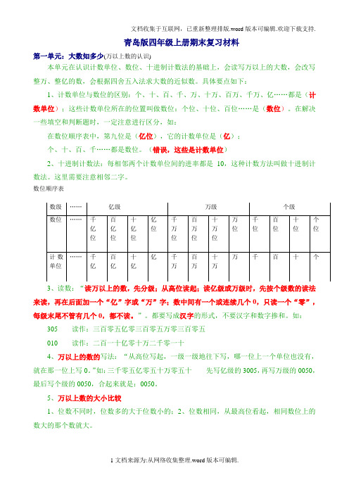 新青岛版四年级数学上册全册知识点归纳材料