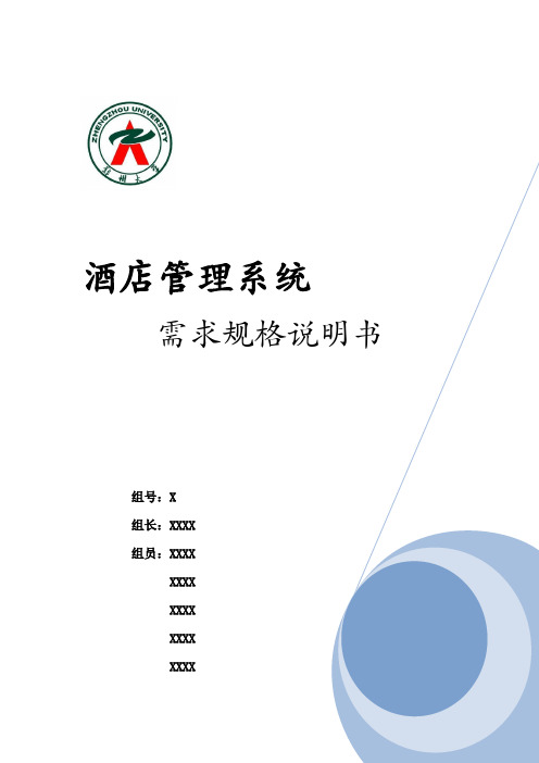 酒店客房管理系统需求规格说明书(子功能流程图-模块详细)