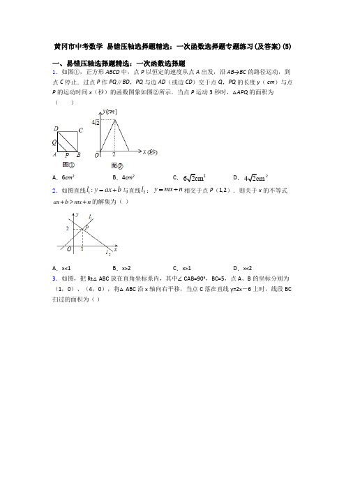 黄冈市中考数学 易错压轴选择题精选：一次函数选择题专题练习(及答案)(5)