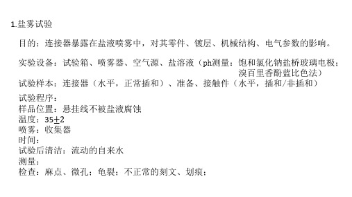 连接器实验标准