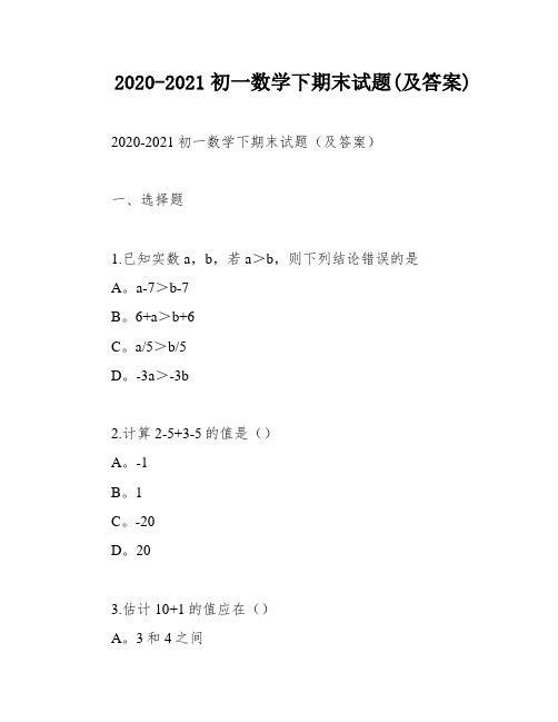 2020-2021初一数学下期末试题(及答案)