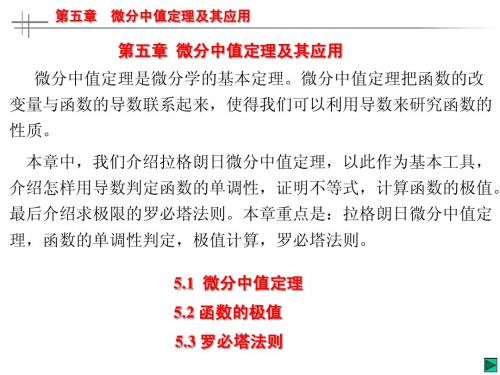微分中值定理及其应用
